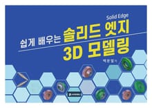 쉽게 배우는 솔리드 엣지 3D 모델링