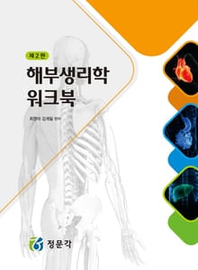 해부생리학 워크북 제2판