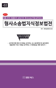 2022 형사소송법 지식정보법전