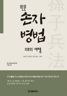 원문 손자병법으로의 여행