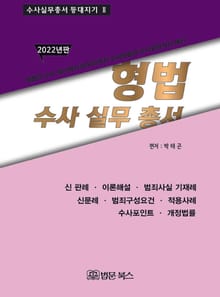 2022년판 : 형법 수사실무총서