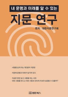 내 운명과 미래를 알 수 있는 지문 연구