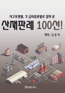 사고유형별, 각 급여종류별로 살펴 본 산재판례 100선!