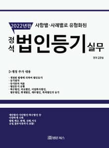 정석 법인등기 실무(2022)