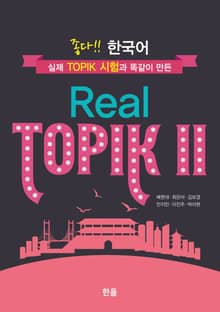 좋다!!한국어 Real TOPIK Ⅱ