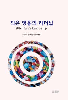 작은 영웅의 리더십