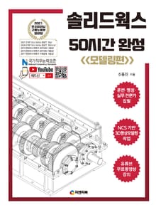 솔리드웍스 50시간 완성 <모델링편>