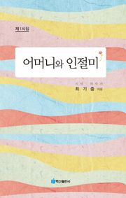 어머니와 인절미