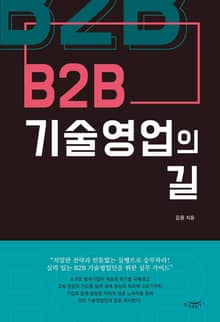 B2B 기술영업의 길