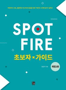 개정판｜Spotfire 초보자 가이드 2판