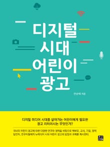 디지털 시대 어린이 광고