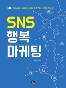 SNS 행복 마케팅