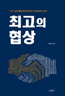 최고의 협상: 5가지 골든룰을 통해 배우는 윈윈협상의 원리