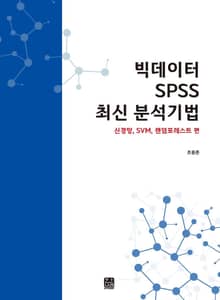빅데이터 SPSS 최신 분석기법 신경망, SVM, 랜덤포레스트 편