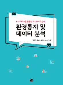 환경통계 및 데이터 분석