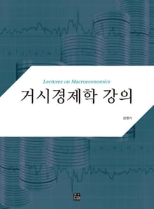 거시경제학 강의