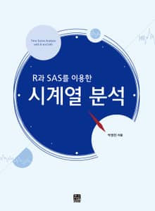 R과 SAS를 이용한 시계열 분석