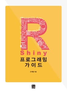 R Shiny 프로그래밍 가이드