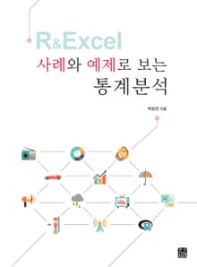 R & Excel 사례와 예제로 보는 통계분석