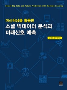 신러닝을 활용한 소셜 빅데이터 분석과 미래신호 예측