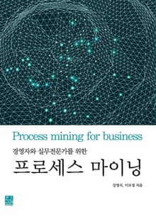 경영자와 실무전문가를 위한 프로세스 마이닝