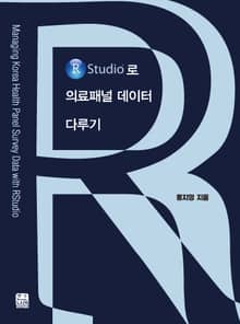 R Studio로 의료패널 데이터 다루기