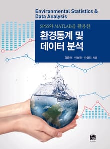 SPSS와 MATLAB을 활용한 환경통계 및 데이터 분석