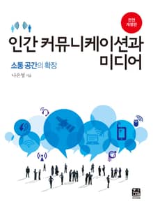 개정판｜인간 커뮤니케이션과 미디어 (소통 공간의 확장) 2판