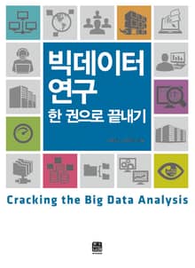 빅데이터 연구 한 권으로 끝내기