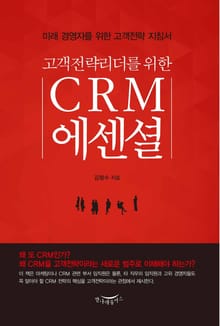고객전략리더를 위한 CRM 에센셜