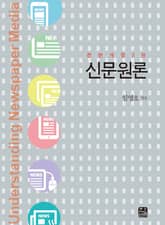 개정판｜신문원론 3판 표지 이미지