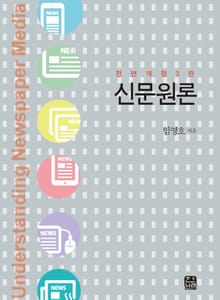 개정판｜신문원론 3판