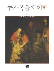 누가복음의 이해