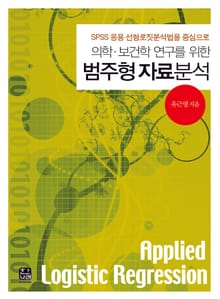 의학 보건학 연구를 위한 범주형 자료분석