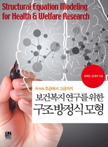 보건복지 연구를 위한 구조방정식모형