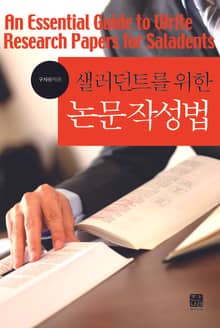 샐러던트를 위한 논문작성법