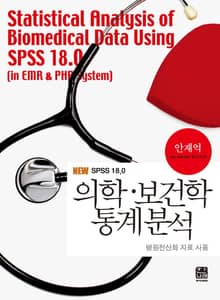 의학 보건학 통계분석(NEW SPSS 18.0) 병원전산화 자료 사용