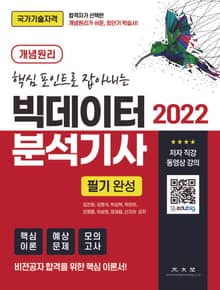 2022 빅데이터 분석기사 필기 (핵심포인트로 잡아내는)