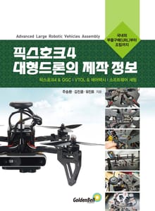 픽스호크4 대형드론의 제작 정보