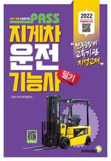 패스 2022 패스 지게차운전기능사 필기 3판
