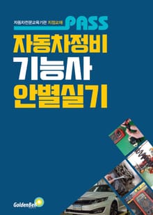 PASS 자동차정비기능사 안별 실기
