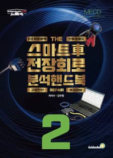 스마트 차 전장회로 분석 핸드북 2