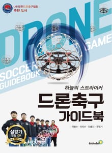 드론 축구 가이드 북