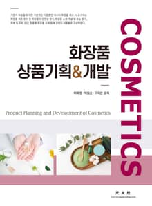 화장품 상품기획 개발