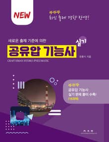 2022 공유압 기능사 실기 (새로운 출제 기준에 의한)