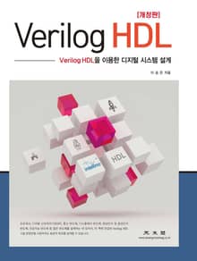 개정판｜Verilog HDL (Verilog HDL을 이용한 디지털 시스템 설계 )