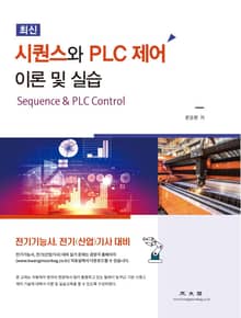 시퀀스와 PLC제어 이론 및 실습