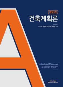 개정판｜건축계획론 3판