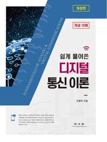 개정판｜쉽게 풀어 쓴 디지털 통신 이론