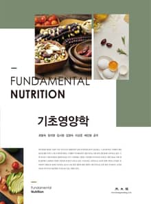 개정판｜기초영양학